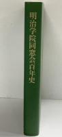 明治学院同窓会百年史 明治学院同窓会百年史編纂委員会編 2008年 発行：明治学院同窓会