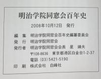 明治学院同窓会百年史 明治学院同窓会百年史編纂委員会編 2008年 発行：明治学院同窓会