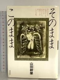 そのままこのまま 飛鳥新社 山田 耕榮