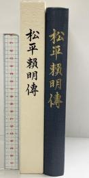 松平賴明傳 発行：松平公益会 平成16年 【限定500部・非売品】
