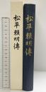 松平賴明傳 発行：松平公益会 平成16年 【限定500部・非売品】