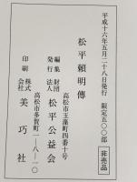 松平賴明傳 発行：松平公益会 平成16年 【限定500部・非売品】