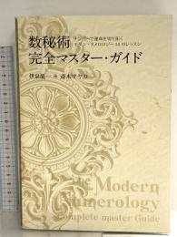 数秘術完全マスターガイド　-ナンバーで運命を切り拓く モダン・ヌメロロジー14のレッスン- 駒草出版 伊泉 龍一