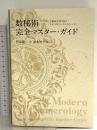 数秘術完全マスターガイド　-ナンバーで運命を切り拓く モダン・ヌメロロジー14のレッスン- 駒草出版 伊泉 龍一