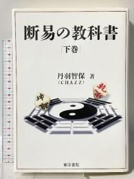 断易の教科書 下巻 東洋書院 丹羽智保