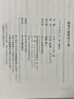 断易の教科書 下巻 東洋書院 丹羽智保