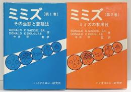 ［ミミズ］（1～2巻/全2冊セット）バイオコロジー研究所 中井学：監訳