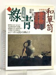 (9) 古美術 緑青 ROKUSHO No.11 マリア書房 1994年発行 特集 和箪笥 木と鉄の感触