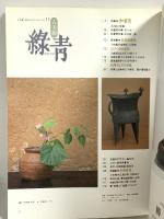 (9) 古美術 緑青 ROKUSHO No.11 マリア書房 1994年発行 特集 和箪笥 木と鉄の感触