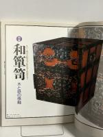 (9) 古美術 緑青 ROKUSHO No.11 マリア書房 1994年発行 特集 和箪笥 木と鉄の感触