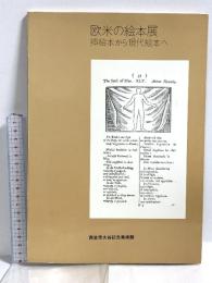(10) 欧米の絵本展 挿絵本から現代絵本へ 西宮市大谷記念美術館 1982 毎日新聞社