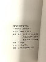 (10) 欧米の絵本展 挿絵本から現代絵本へ 西宮市大谷記念美術館 1982 毎日新聞社