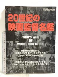 (11) 20世紀の映画監督名鑑 WHO'S WHO OF WORLD DIRECTORS 共同通信社 長谷川正 田中雄二