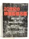 (11) 20世紀の映画監督名鑑 WHO'S WHO OF WORLD DIRECTORS 共同通信社 長谷川正 田中雄二