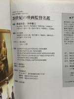 (11) 20世紀の映画監督名鑑 WHO'S WHO OF WORLD DIRECTORS 共同通信社 長谷川正 田中雄二