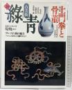 古美術 緑青 （NO24）特集：土門拳と骨董 堤焼 デルフト白釉 マリア書房