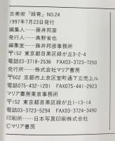古美術 緑青 （NO24）特集：土門拳と骨董 堤焼 デルフト白釉 マリア書房