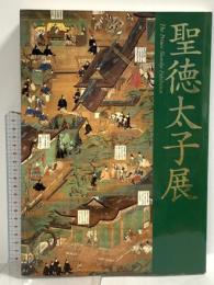 図録 聖徳太子展 2001-2002 NHK NHKプロモーション 東京都美術館