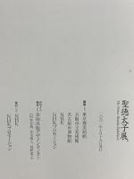 図録 聖徳太子展 2001-2002 NHK NHKプロモーション 東京都美術館