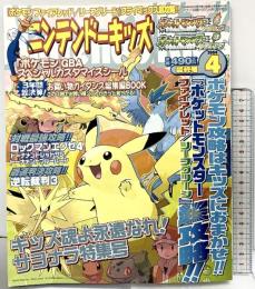 ニンテンドーキッズ 2004年4月 ［ポケモンファイアレッド/リーフグリーン］超攻略 双葉社
