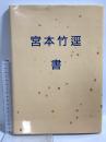 図録 宮本竹逕 書 1993 贊交社 宮本竹逕