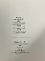 図録 宮本竹逕 書 1993 贊交社 宮本竹逕
