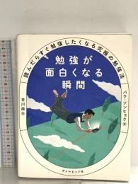 勉強が面白くなる瞬間 読んだらすぐ勉強したくなる究極の勉強法 ダイヤモンド社 パク・ソンヒョク