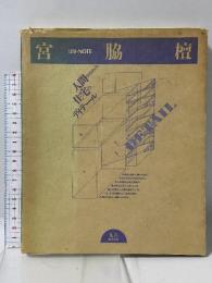 宮脇檀: 人間のための住宅のディテール (建築・NOTE) 丸善出版 宮脇 檀