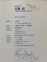 宮脇檀: 人間のための住宅のディテール (建築・NOTE) 丸善出版 宮脇 檀