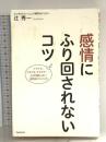 感情にふり回されないコツ フォレスト出版 辻秀一