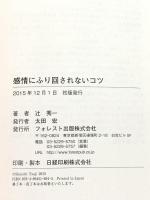 感情にふり回されないコツ フォレスト出版 辻秀一
