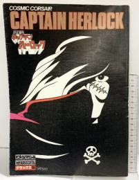 ロマンアルバム・デラックス（30）［キャプテンハーロック］CAPTAIN HERLOCK 徳間書店 昭和55年