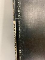 ロマンアルバム・デラックス（30）［キャプテンハーロック］CAPTAIN HERLOCK 徳間書店 昭和55年