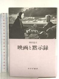 映画と黙示録 みすず書房 岡田 温司
