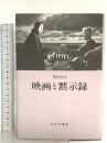 映画と黙示録 みすず書房 岡田 温司