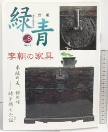 ROKUSHO 骨董［緑青］Vol.8通巻38号 特集：李朝の家具 マリア書房 2000年
