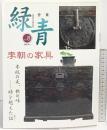 ROKUSHO 骨董［緑青］Vol.8通巻38号 特集：李朝の家具 マリア書房 2000年
