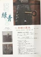 ROKUSHO 骨董［緑青］Vol.8通巻38号 特集：李朝の家具 マリア書房 2000年