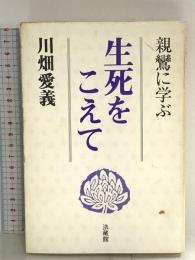 生死をこえて: 親鸞に学ぶ 法蔵館 川畑 愛義