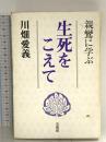 生死をこえて: 親鸞に学ぶ 法蔵館 川畑 愛義