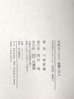 生死をこえて: 親鸞に学ぶ 法蔵館 川畑 愛義