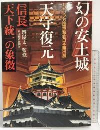 セビリア万博出展［幻の安土城天守復元］信長天下統一の象徴 日本経済新聞社 監修：堺屋太一 1992年