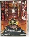 セビリア万博出展［幻の安土城天守復元］信長天下統一の象徴 日本経済新聞社 監修：堺屋太一 1992年