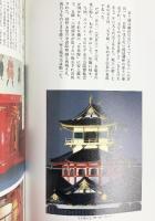 セビリア万博出展［幻の安土城天守復元］信長天下統一の象徴 日本経済新聞社 監修：堺屋太一 1992年