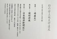 セビリア万博出展［幻の安土城天守復元］信長天下統一の象徴 日本経済新聞社 監修：堺屋太一 1992年