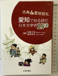愛知で知る読む日本文学史15講: 古典de聖地巡礼 三弥井書店 中根千絵・森田貴之
