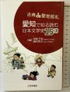 愛知で知る読む日本文学史15講: 古典de聖地巡礼 三弥井書店 中根千絵・森田貴之