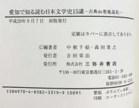 愛知で知る読む日本文学史15講: 古典de聖地巡礼 三弥井書店 中根千絵・森田貴之