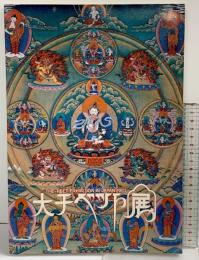 【図録】大チベット展 毎日コミュニケーションズ 1983年