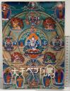 【図録】大チベット展 毎日コミュニケーションズ 1983年
